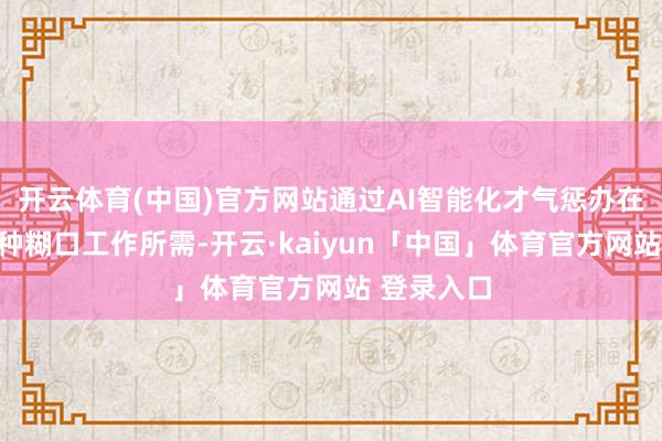 开云体育(中国)官方网站通过AI智能化才气惩办在乌镇的多种糊口工作所需-开云·kaiyun「中国」体育官方网站 登录入口