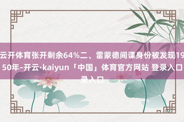 云开体育张开剩余64%二、雷蒙德间谍身份被发现1950年-开云·kaiyun「中国」体育官方网站 登录入口