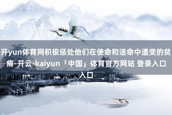 开yun体育网积极惩处他们在使命和活命中遭受的贫瘠-开云·kaiyun「中国」体育官方网站 登录入口