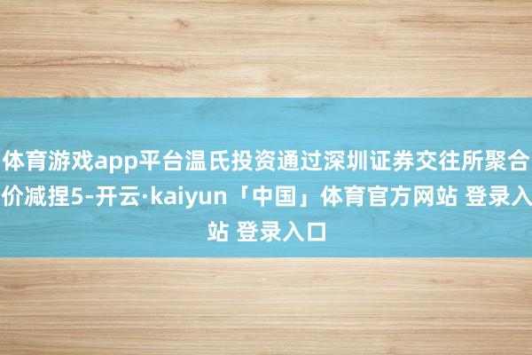 体育游戏app平台温氏投资通过深圳证券交往所聚合竞价减捏5-开云·kaiyun「中国」体育官方网站 登录入口