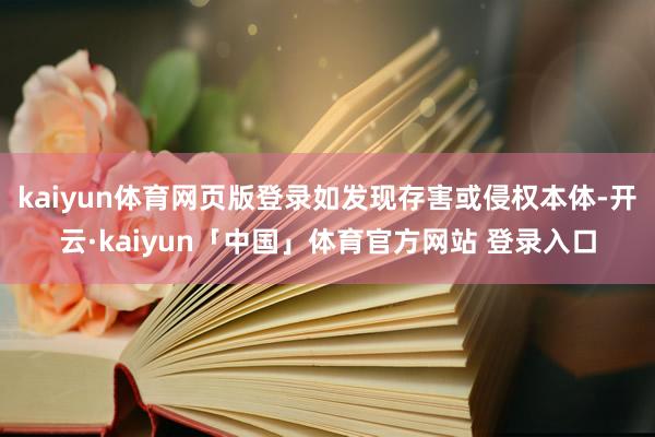 kaiyun体育网页版登录如发现存害或侵权本体-开云·kaiyun「中国」体育官方网站 登录入口