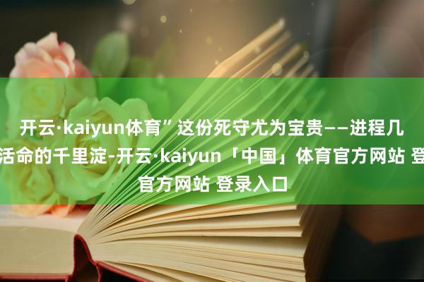 开云·kaiyun体育”这份死守尤为宝贵——进程几年校园活命的千里淀-开云·kaiyun「中国」体育官方网站 登录入口