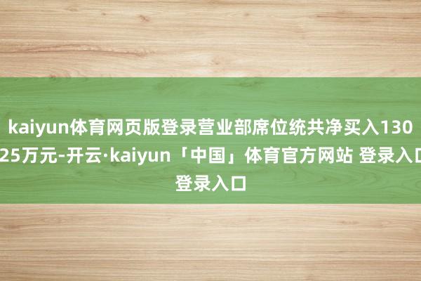 kaiyun体育网页版登录营业部席位统共净买入130.25万元-开云·kaiyun「中国」体育官方网站 登录入口