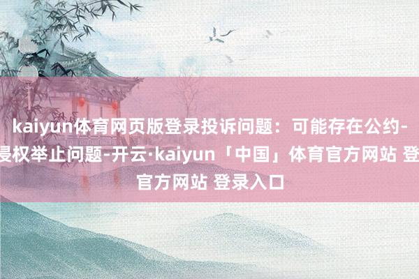 kaiyun体育网页版登录投诉问题：可能存在公约->定金侵权举止问题-开云·kaiyun「中国」体育官方网站 登录入口